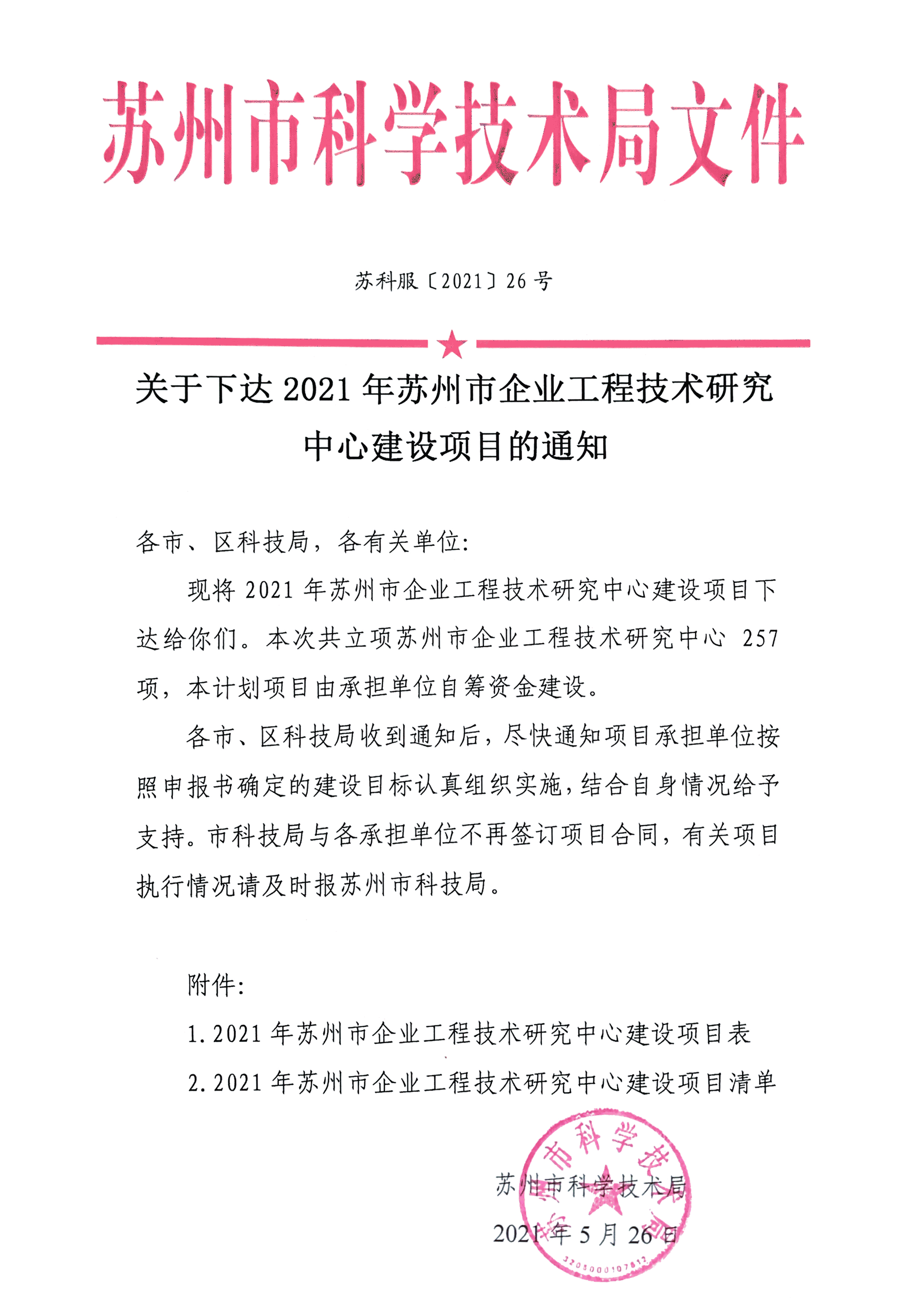 2021年苏州市工程技术研究中心-立项文件 - （九州app下载官网下载）(1)-1.jpg